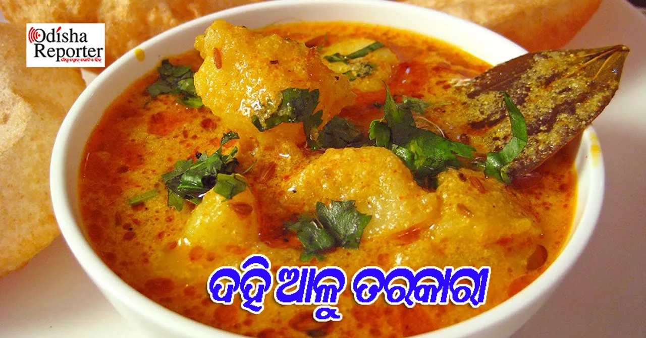 ଏମିତି ପ୍ରସ୍ତୁତ କରନ୍ତୁ ଦହି ଆଳୁ ତରକାରି