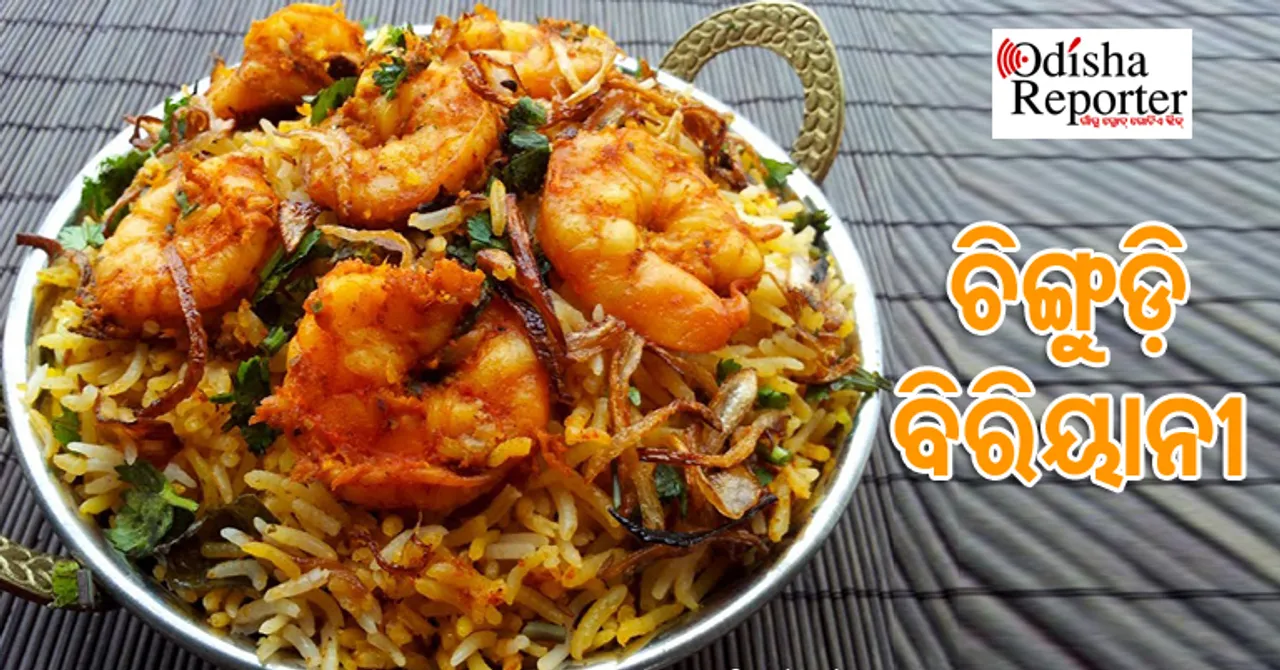ଆଜି ଘରେ ରାନ୍ଧନ୍ତୁ ‘ଚିଙ୍ଗୁଡ଼ି ବିରିୟାନୀ’
