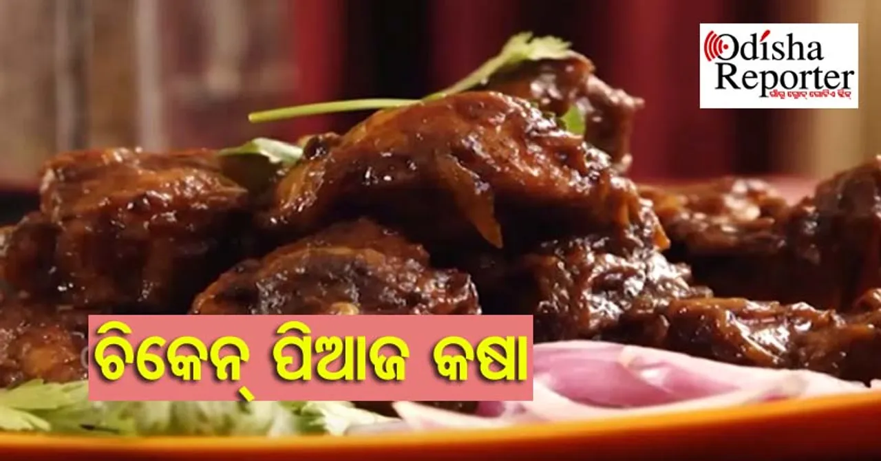 ଅଳ୍ପ ମସଲାରେ ତିଆରି: କିନ୍ତୁ ସ୍ୱାଦ ନିଆରା