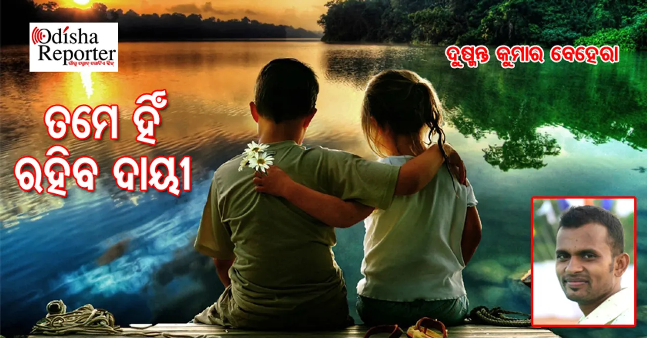 ତମେ ହିଁ ରହିବ ଦାୟୀ