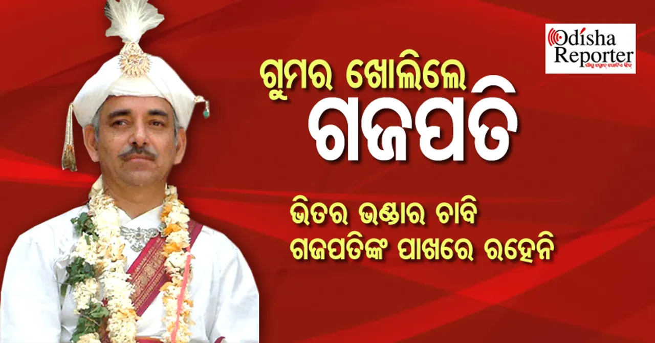 ରତ୍ନଭଣ୍ଡାର ଚାବି ହଜିବା ପ୍ରସଙ୍ଗରେ ମୁହଁ ଖୋଲିଲେ ଗଜପତି ମହାରାଜ, କ’ଣ କହିଲେ ପଢନ୍ତୁ
