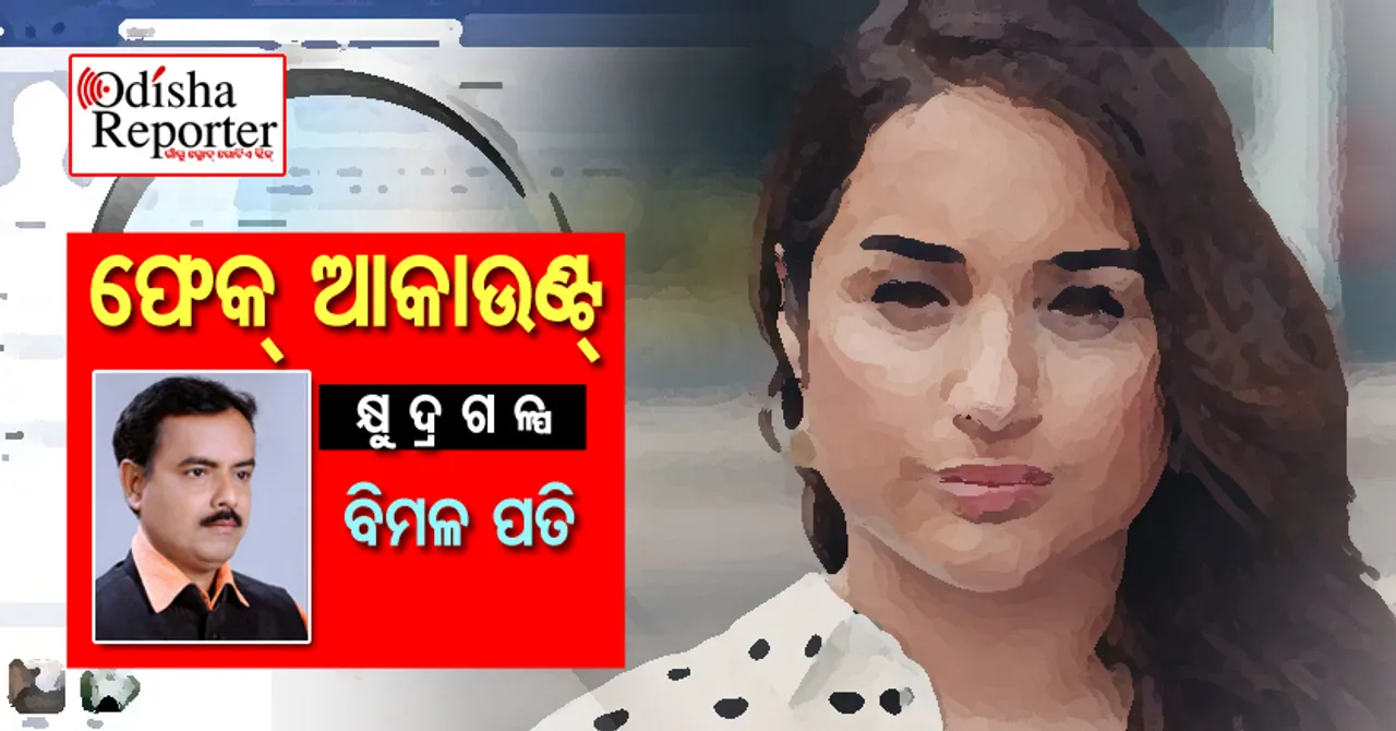 ଫେକ୍‌ ଆକାଉଣ୍ଟ୍