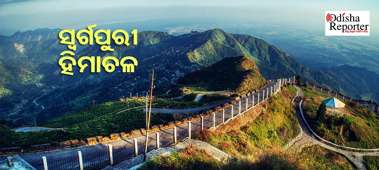 ହିମାଚଳ ପ୍ରଦେଶ ବୁଲିବାକୁ ଯାଉଛନ୍ତି କି? ତେବେ ଏହିସବୁ ଜାଗାକୁ ଯିବାକୁ କେବେ ଭୁଲନ୍ତୁନି