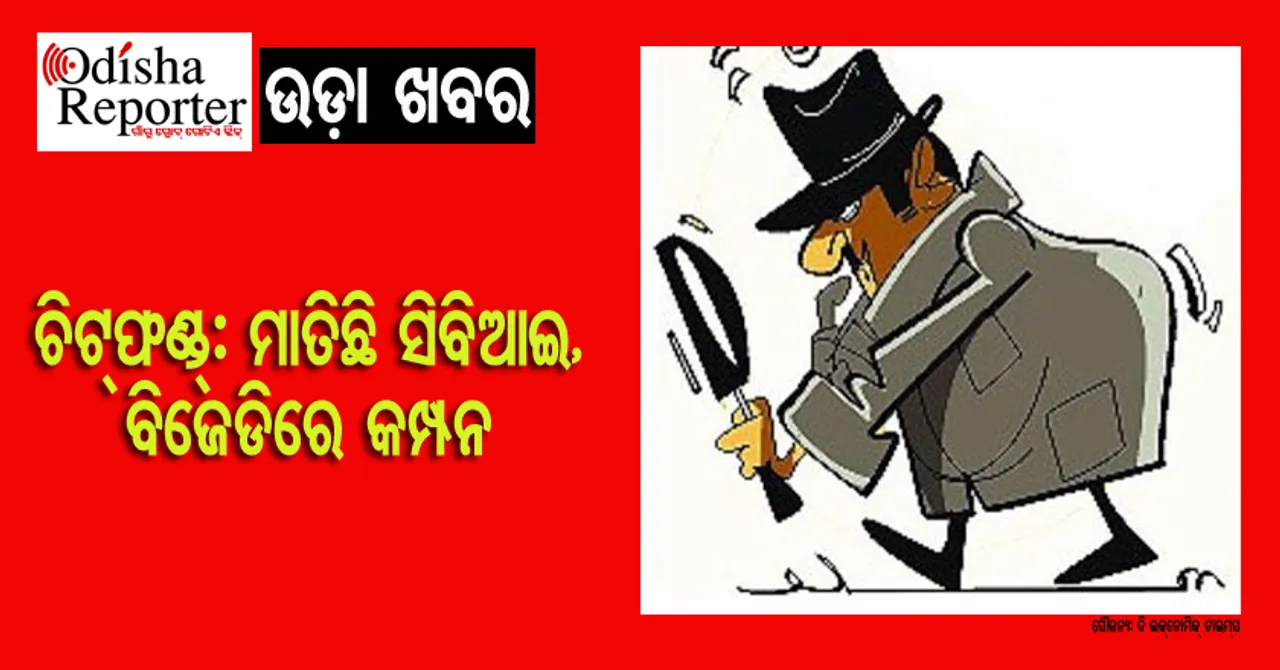ଆଜିର ଉଡ଼ା ଖବର: ସିବିଆଇ ସକ୍ରିୟ, ବିଜେଡିରେ କମ୍ପନ
