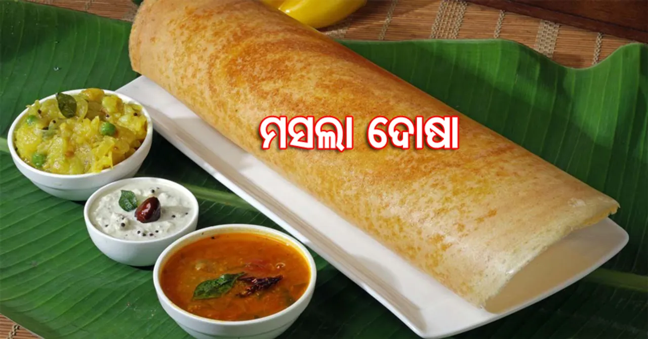 ଘରେ ପ୍ରସ୍ତୁତ କରନ୍ତୁ ମସଲା ଦୋଷା