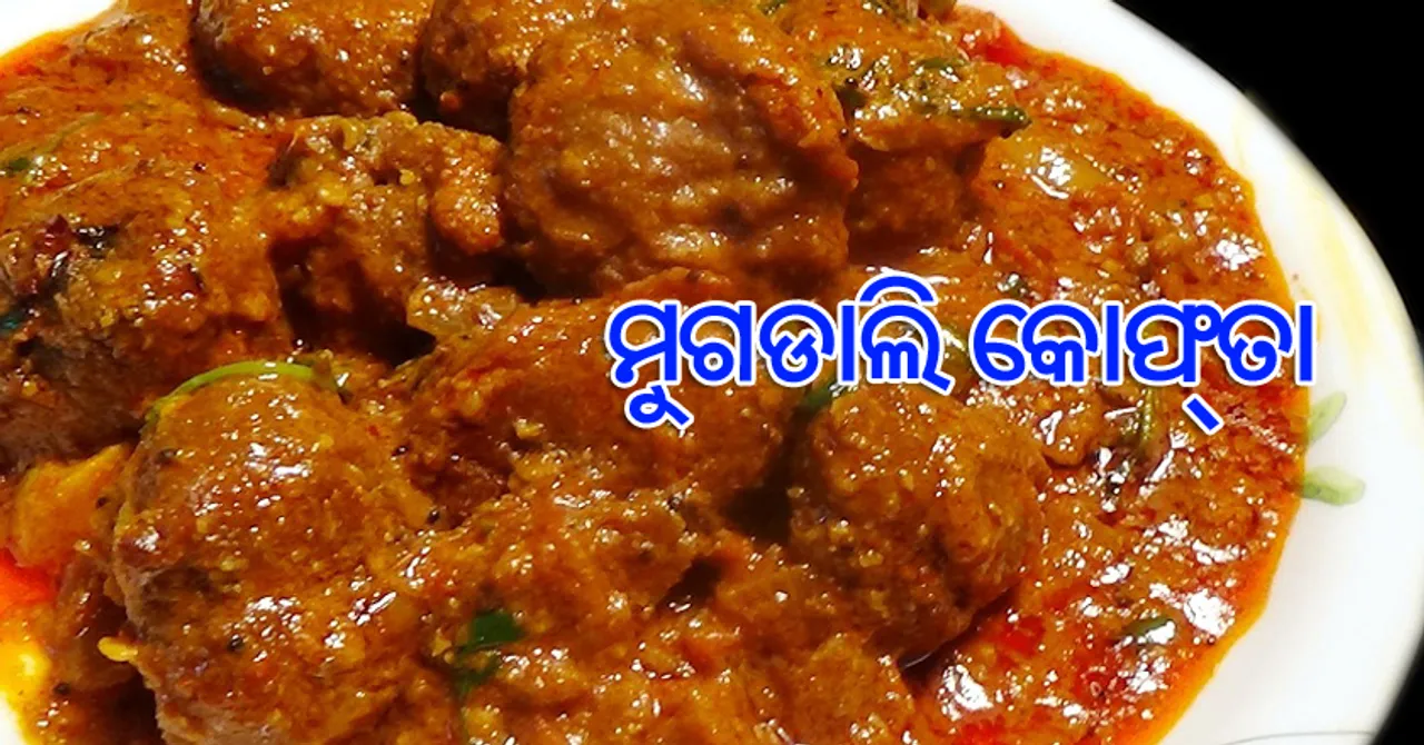 ଆଜି ହିଁ ଘରେ ପ୍ରସ୍ତୁତ କରନ୍ତୁ ସୁଆଦିଆ ମୁଗ ଡାଲି କୋଫ୍‌ତା