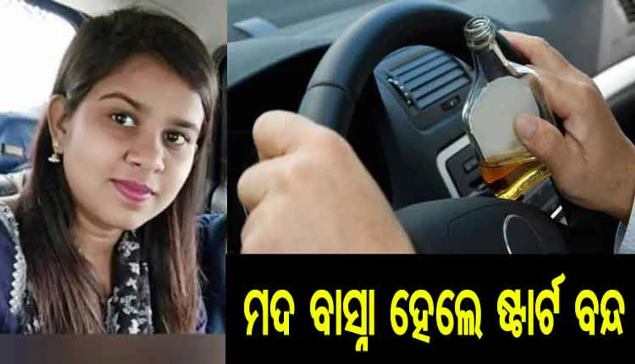 ମଦ ବାସ୍ନା ପାଇଲେ ଗାଡ଼ିର ଇଞ୍ଜିନ ବନ୍ଦ !