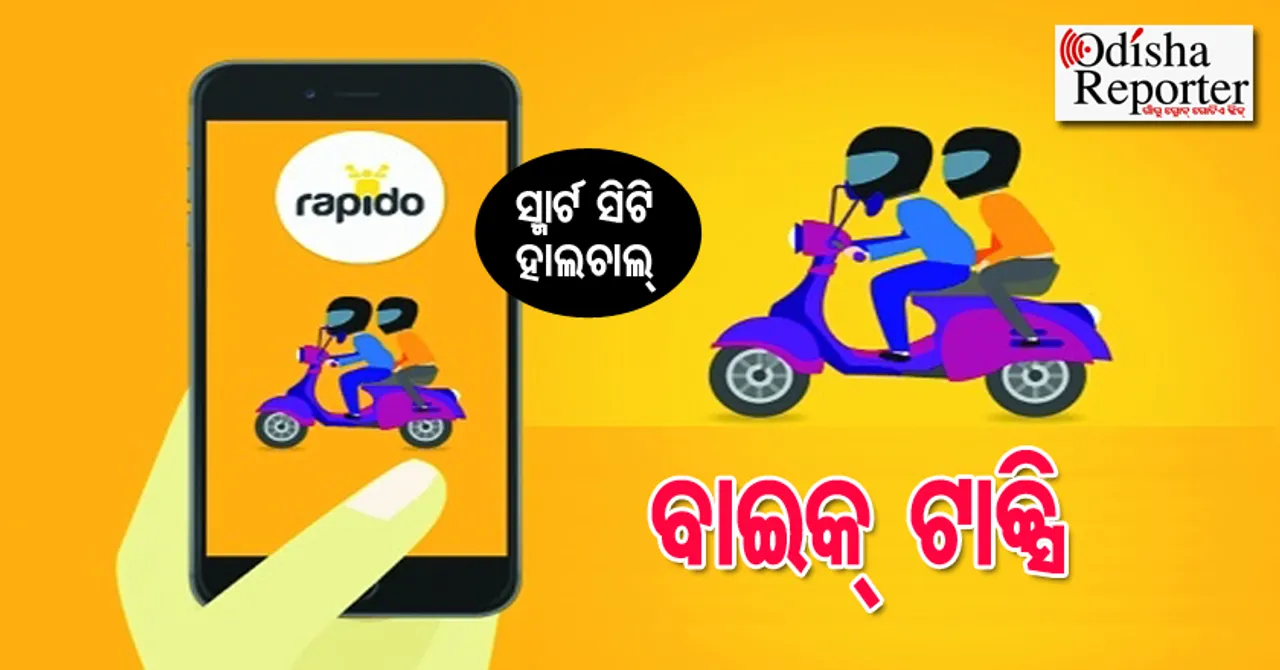 ଟାକ୍ସି ଭଳି ବୁକ୍‌ କରନ୍ତୁ ବାଇକ୍‌, ଆମ ସ୍ମାର୍ଟ ସିଟିରେ
