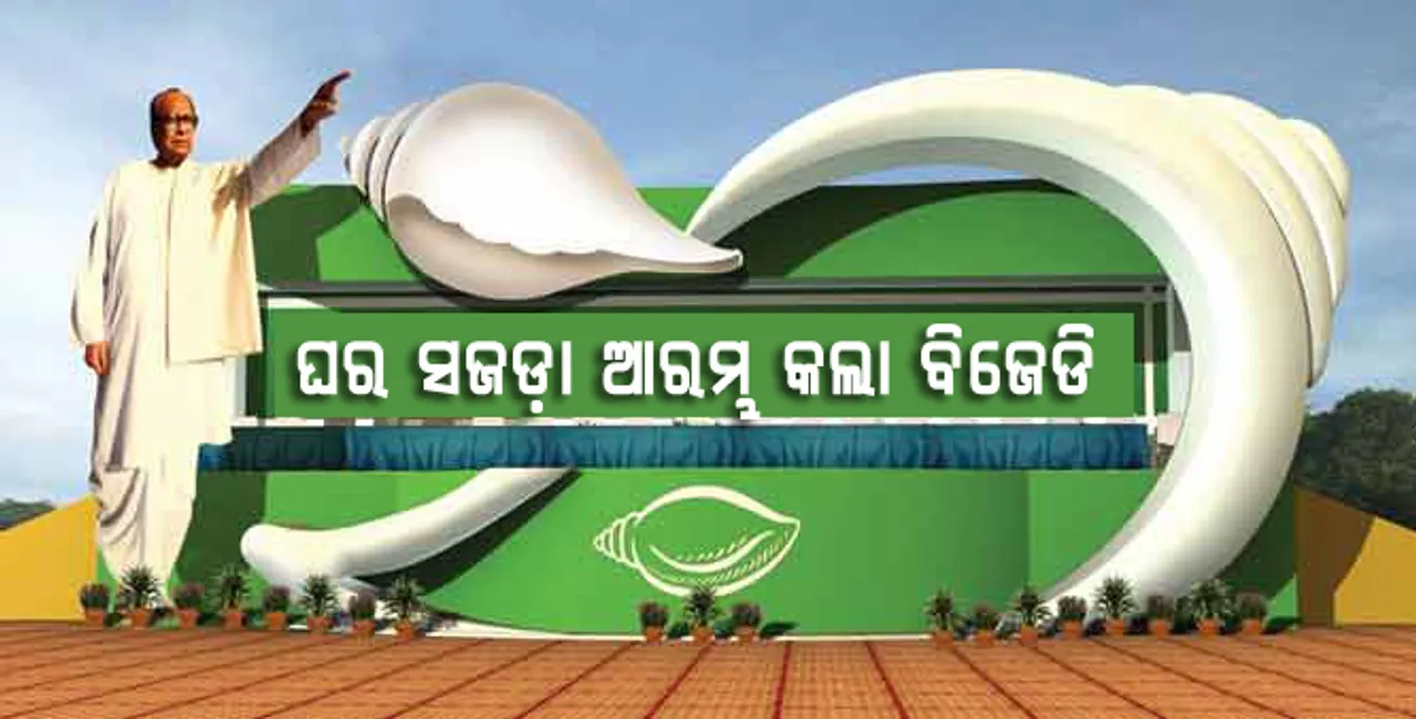ଆସୁଛି ନିର୍ବାଚନ: ଘର ସଜାଡ଼ିବାକୁ ଏମିତି ସବୁ ଉପାୟ ପାଞ୍ଚିଛି ବିଜେଡି