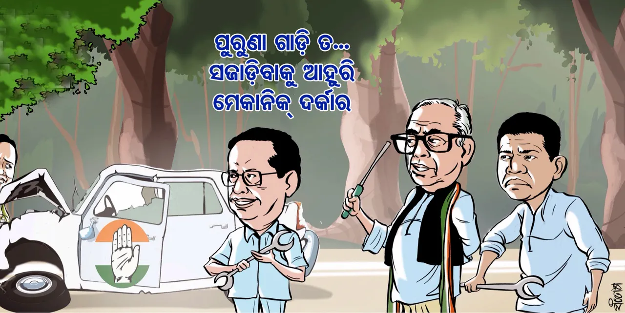 ବାହାରିଲା କଂଗ୍ରେସର ପୁରୁଣା ରୋଗ: ନୂଆ ଟିମ୍‌କୁ ନେଇ ଚାପରେ ନିରଞ୍ଜନ, ପୁଣି ବଢ଼ିବ !