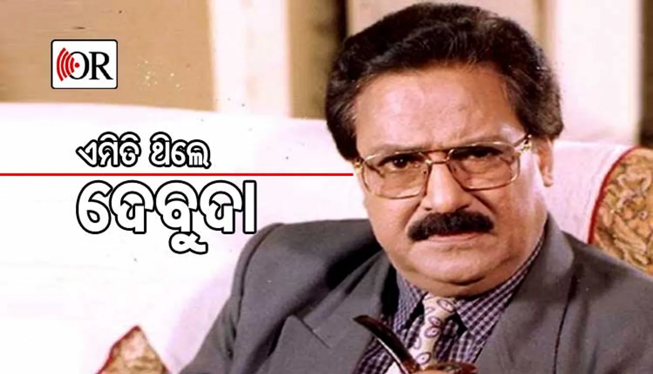ଏହି କାରଣରୁ ଦେବୁ ଦା’ଙ୍କୁ ଖୁବ୍ ଭଲ ପାଉଥିଲେ ଇଣ୍ଡଷ୍ଟ୍ରୀର ନୂଆ କଳାକାର