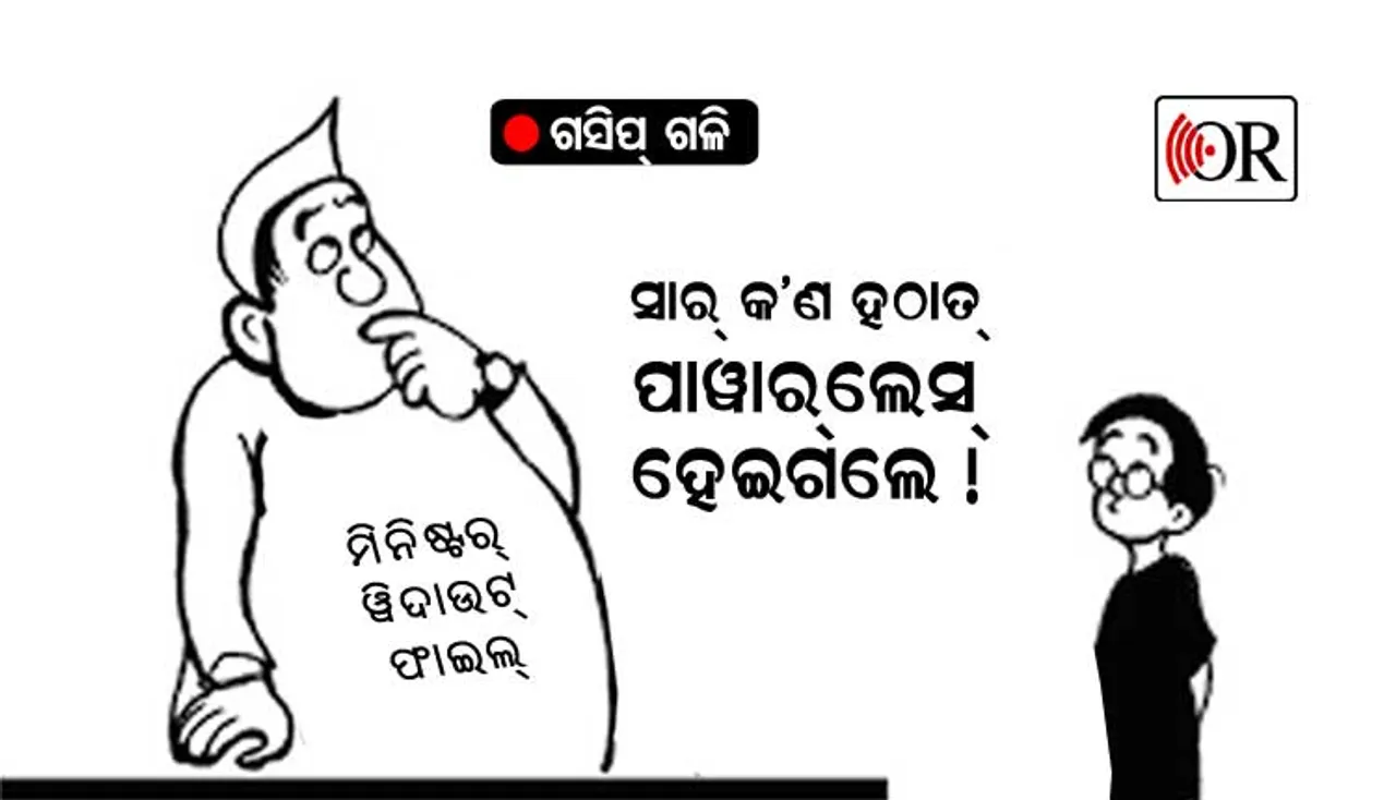 ବଡ଼ ପତିଆରାବାଲା ମନ୍ତ୍ରୀଙ୍କୁ ଏବେ ଫାଇଲ୍ ମନା !