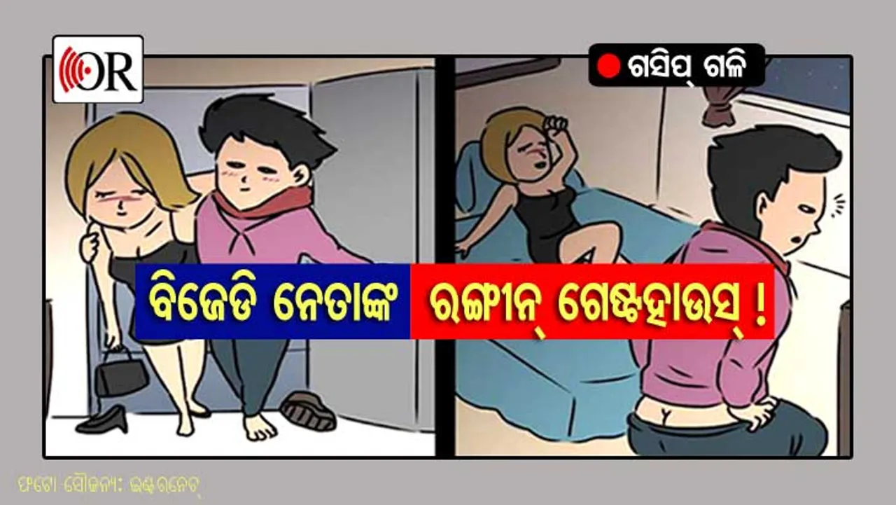 ବିଜେଡି ନେତାଙ୍କ ରଙ୍ଗୀନ୍ ଗେଷ୍ଟ୍‌ହାଉସ୍: ଯୁବନେତା ଓ ଅଫିସରଙ୍କ ପାଇଁ ଆୟୋଜନ ହେଉଛି ସୁରାସାକିର ଆସର