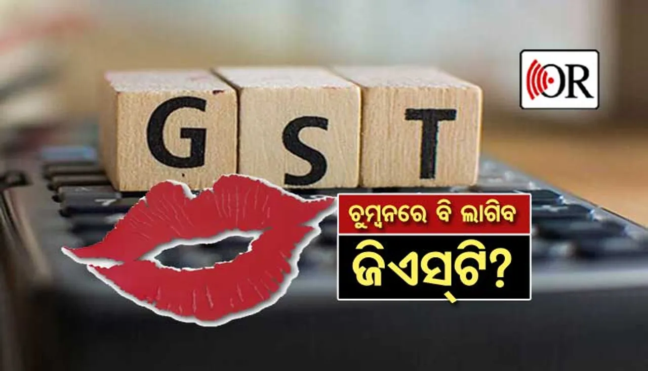 ‘ଚୁମ୍ବନରେ ବି ଜିଏସ୍‌ଟି ଲଗାଇବାକୁ ବସିଲାଣି ମୋଦି ସରକାର’