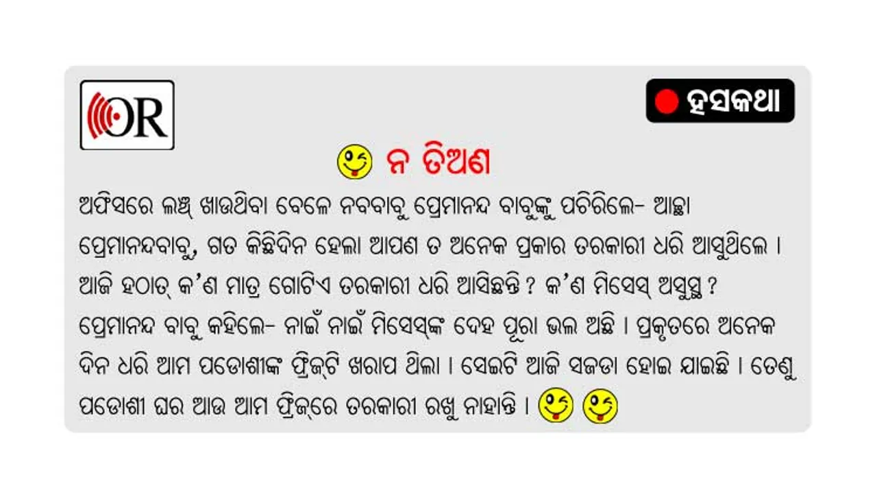 ଦୈନିକ ନ ତିଅଣ ଧରି ଆସୁଥିବା ପ୍ରେମାନନ୍ଦ ବାବୁ, ଆଜି କାହିଁକି ଆଣିଛନ୍ତି ଗୋଟିଏ ତର୍କାରୀ?
