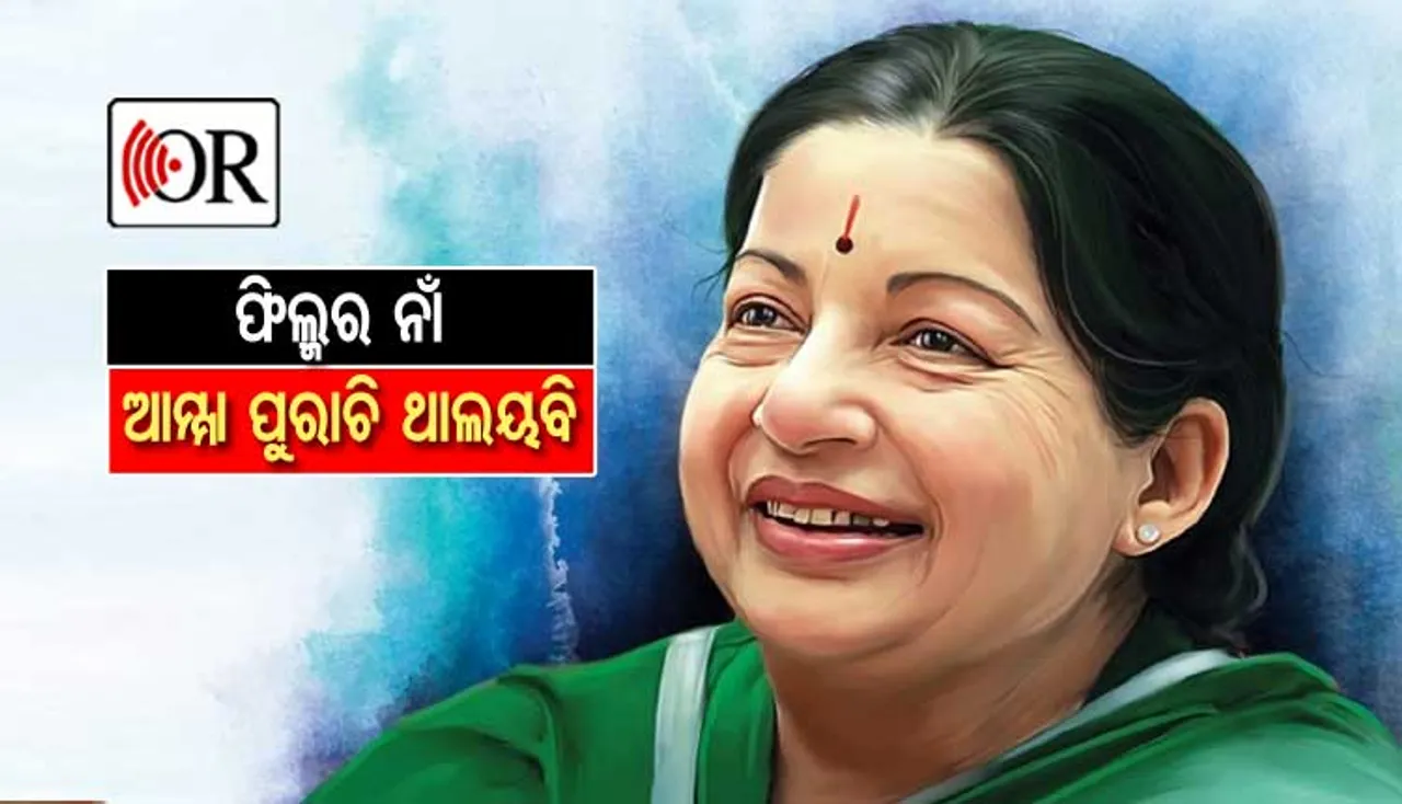 'ଆମ୍ମା'ଙ୍କ ଜୀବନୀକୁ ନେଇ ନିର୍ମାଣ ହେବ ଫିଲ୍ମ: ଲିଡ୍‌ ରୋଲ୍‌ରେ ଆସିପାରନ୍ତି ଏହି ଅଭିନେତ୍ରୀ