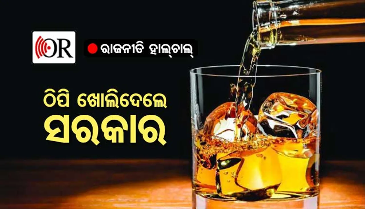 ନିର୍ବାଚନ ପାଣ୍ଠି ସଂଗ୍ରହ ଚିନ୍ତା: ଏଣିକି ଦେଶୀ-ବିଦେଶୀ ମଦରେ ଭାସିବ ଓଡ଼ିଶା!