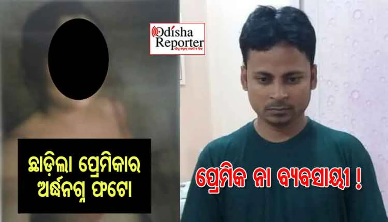 ଫେସ୍‌ବୁକ୍‌ରେ ପ୍ରେମ, ତା ପରେ ବ୍ଲାକ୍‌ମେଲିଂ, ଶେଷରେ ପୋଷ୍ଟ କଲା ପ୍ରେମିକାର ଅର୍ଦ୍ଧନଗ୍ନ ଫଟୋ