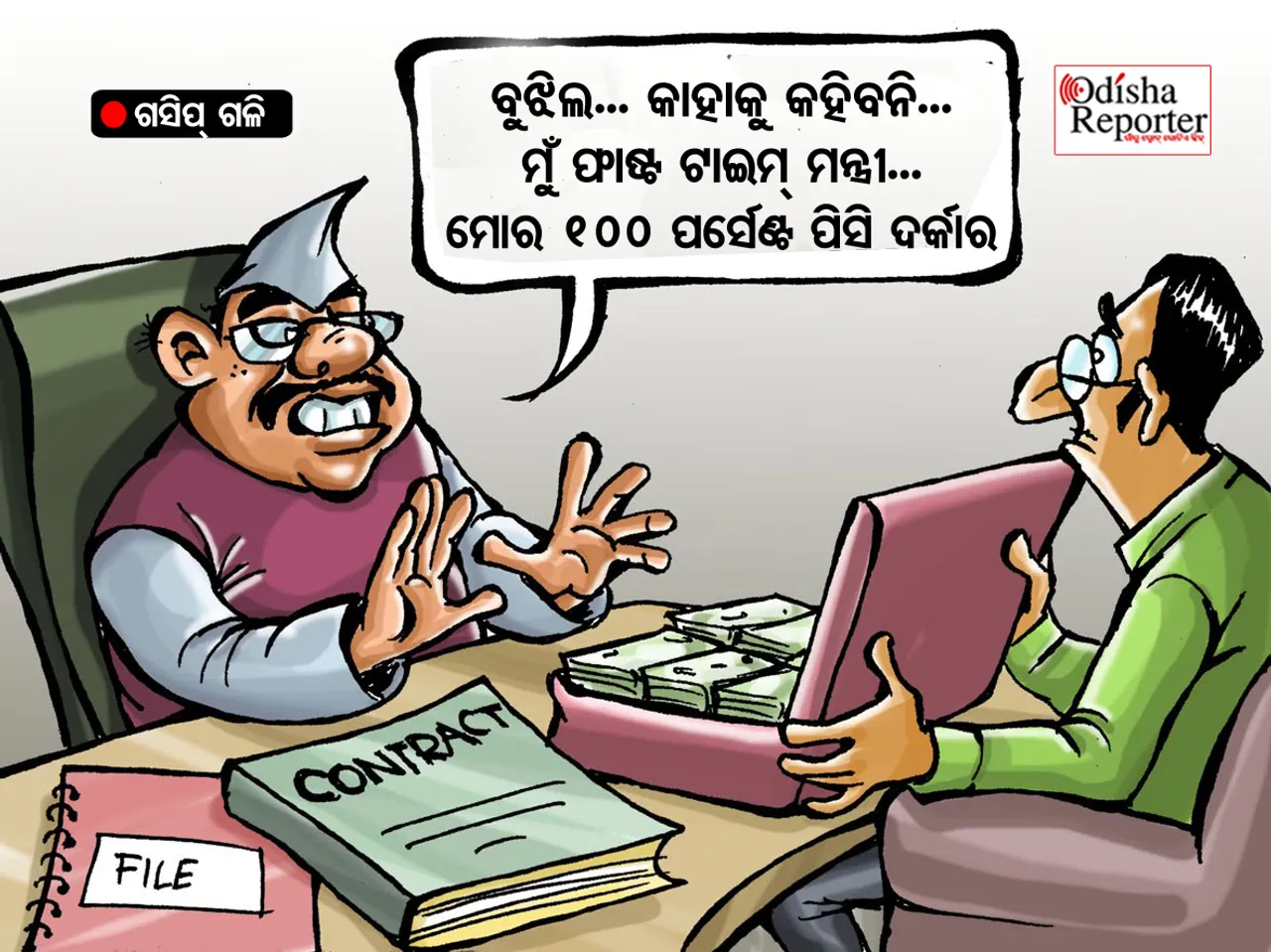 ଏମିତି ଆମ ମନ୍ତ୍ରୀଙ୍କ ଚରିତ୍ର: ଉପରକୁ ସାଦାସିଧା, ଭିତରେ ଠିକାଦାରୀ