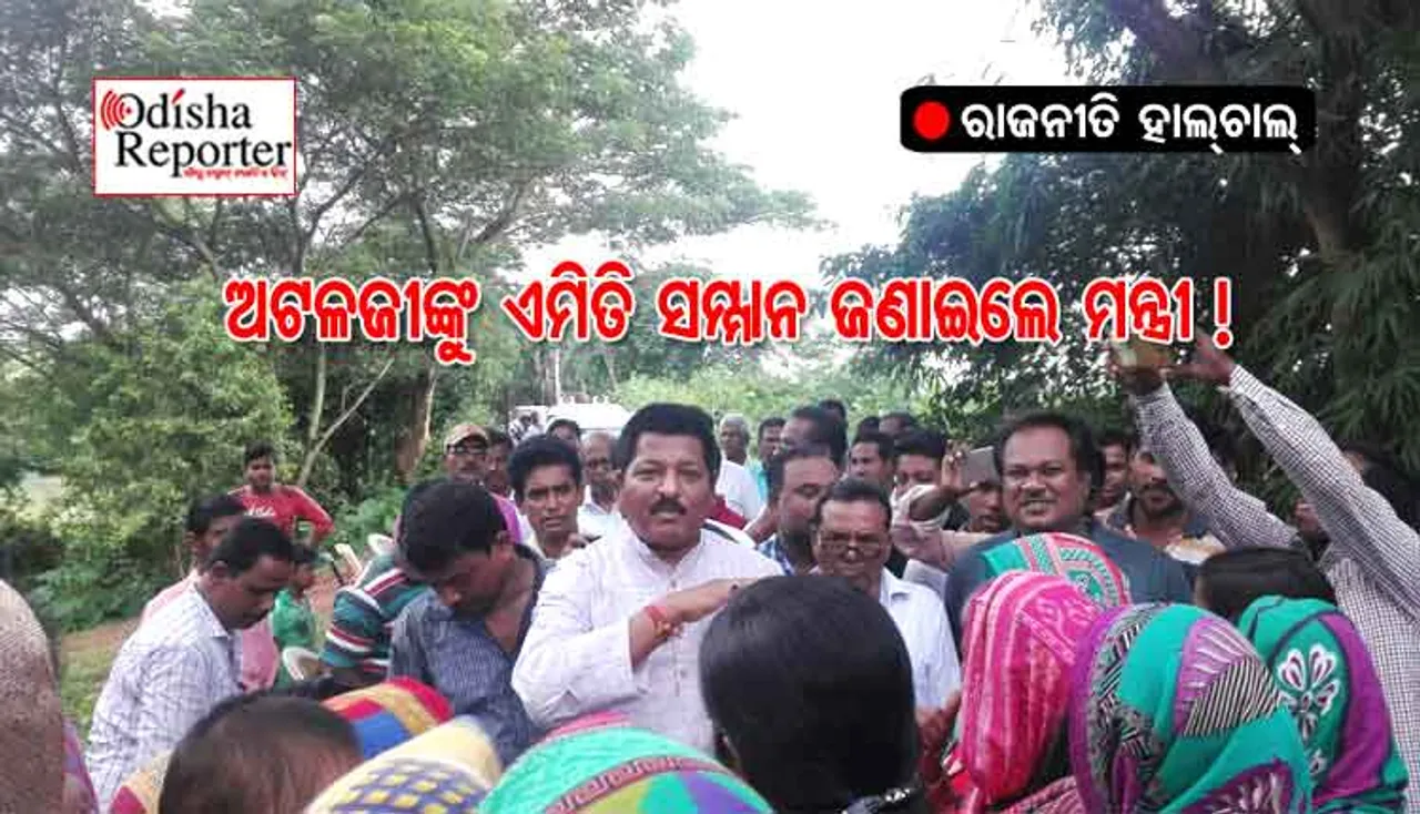 ବାଜପେୟୀଙ୍କ ପ୍ରତି ବିଜେଡି ମନ୍ତ୍ରୀଙ୍କର ଏମିତି ସମ୍ମାନ ! ସେପଟେ ଜୁଇ ଜଳୁଥିଲା, ଏପଟେ ଛୁଟିରେ ବି ସରକାରୀ କାମ କରୁଥିଲେ