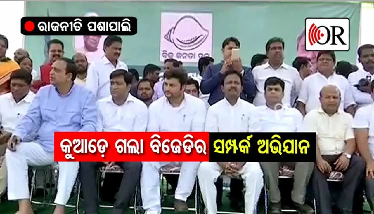 କୁଆଡ଼େ ହଜିଗଲା ବିଜେଡିର 'ସମ୍ପର୍କ ଅଭିଯାନ' ?