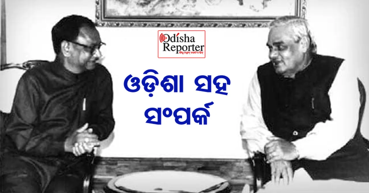 IOCL ଓ AIIMS ପାଇଁ ବାଜପେୟୀଙ୍କୁ ମନେରଖିବେ ଓଡ଼ିଶାବାସୀ