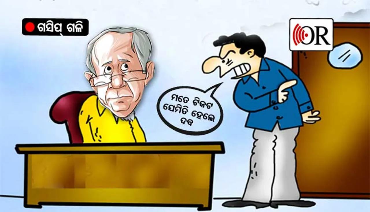 ଯାହା କହୁଛ କରୁଛି, ପାଣ୍ଠି ଦଉଛି, ଦବନି ଟିକେଟ୍ ଖଣ୍ଡେ?