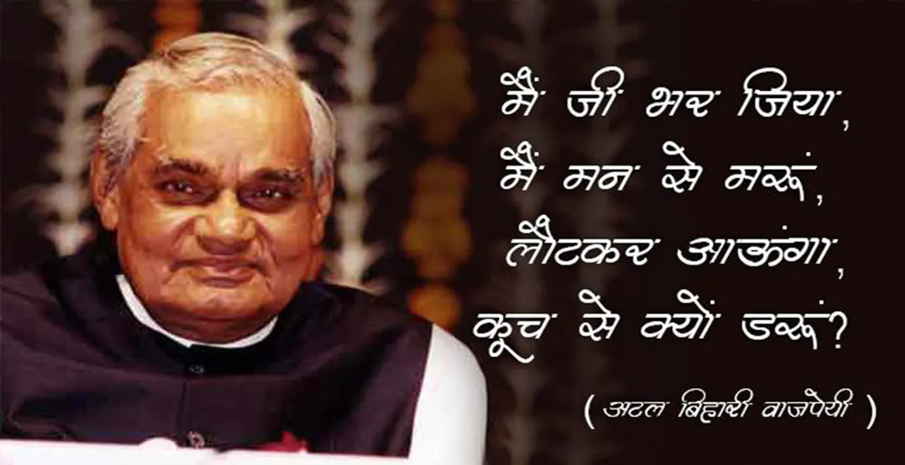ବାଜପେୟୀ କ’ଣ ମୃତ୍ୟୁକୁ ଡରୁଥିଲେ?