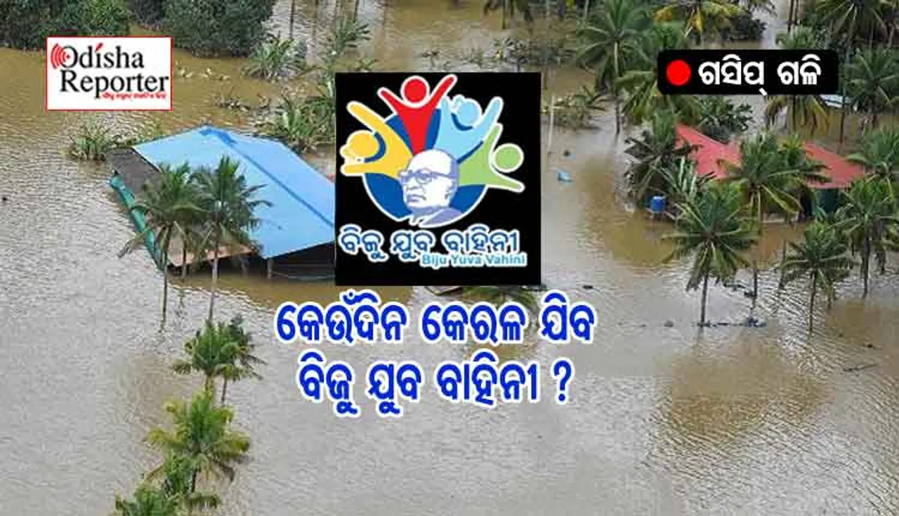 କାହିଁକି କେରଳ ଯାଇନି ନବୀନଙ୍କ ବିଜୁ ଯୁବ ବାହିନୀ?
