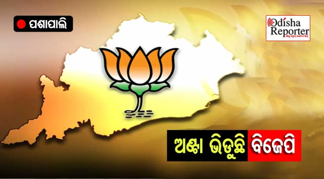 'ବୁଥ୍‌ସ୍ତରରେ ସମର୍ଥନକୁ ପକ୍କା କରୁଛି ବିଜେପି, ଭୋଟ୍ ବେଳେ ଦେଖାଇବ ଦମ୍'