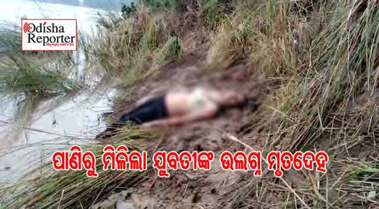 ବ୍ରିଜ୍‌ ଉପରେ କଳା ସ୍କୁଟି, ପାଣି ଭିତରୁ ମିଳିଲା ଯୁବତୀଙ୍କ ଜିନ୍‌ ପିନ୍ଧା ଅର୍ଦ୍ଧନଗ୍ନ ମୃତଦେହ