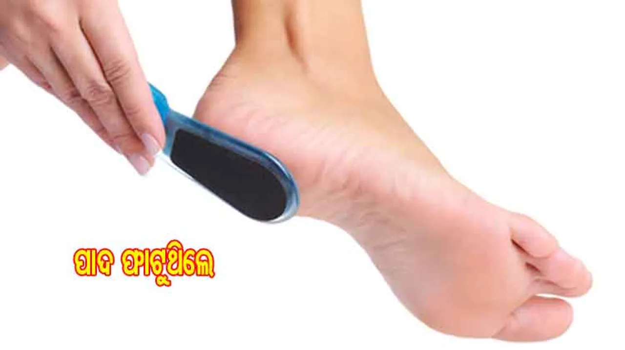 ପାଦ ଫାଟୁଛି କି ? ସୁରକ୍ଷା ପାଇଁ ଆପଣାନ୍ତୁ ଏହି ସବୁ ଉପାୟ