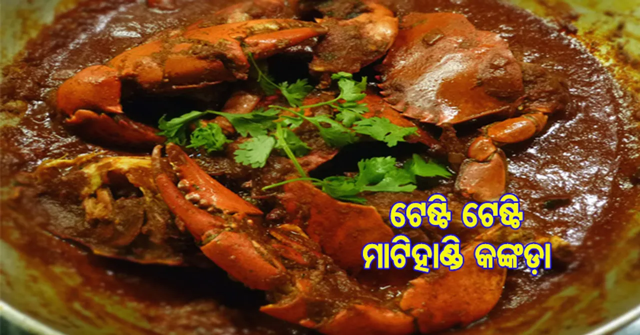 ଘରେ ରାନ୍ଧନ୍ତୁ ମାଟିହାଣ୍ଡି କଙ୍କଡ଼ା