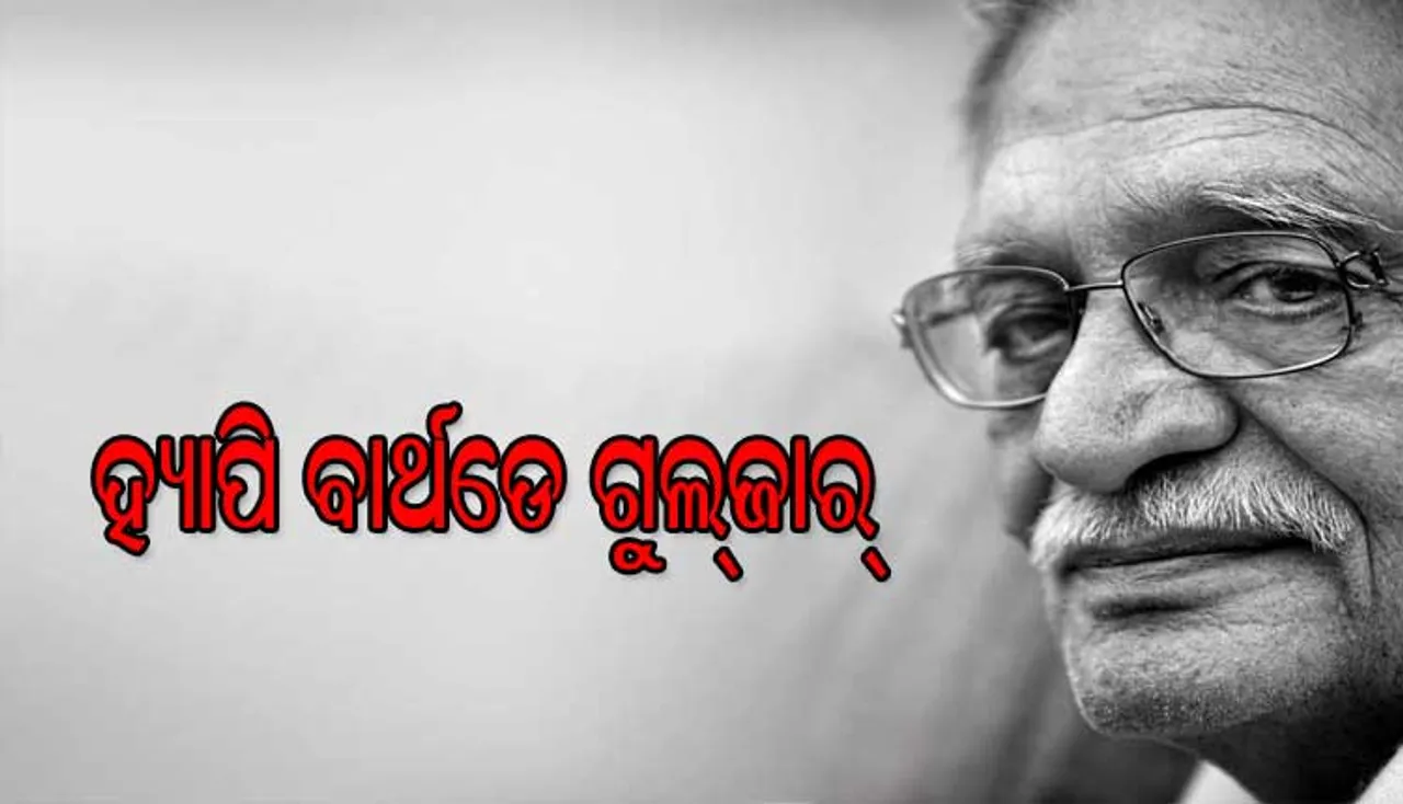 ଜାଣନ୍ତି କି, ପ୍ରସିଦ୍ଧ ଲେଖକ, ଗୀତିକାର ଓ  ନିର୍ଦ୍ଦେଶକ ଗୁଲ୍‌ଜାର୍‌ଙ୍କ ପ୍ରକୃତ ନାଁ ? ପଢ଼ନ୍ତୁ, ତାଙ୍କ ସମ୍ପର୍କରେ ଏହି ୧୦ଟି ଅଜଣା କଥା