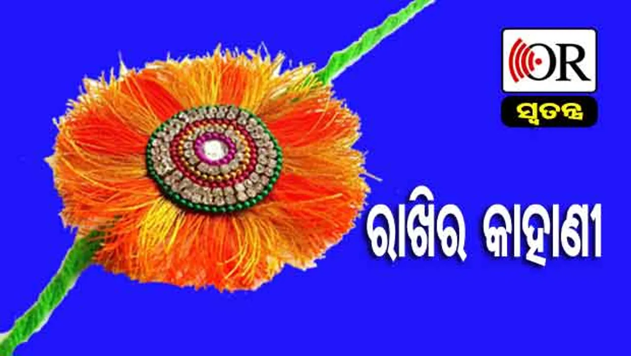 ରକ୍ଷା ବନ୍ଧନ ପଛର କାହାଣୀ ଆଉ ଇତିହାସ