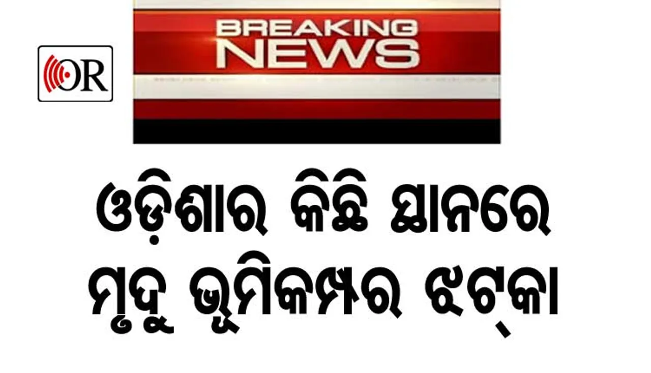 ଭୂକମ୍ପରେ ଥରିଲା ଉତ୍ତର ଓଡ଼ିଶା
