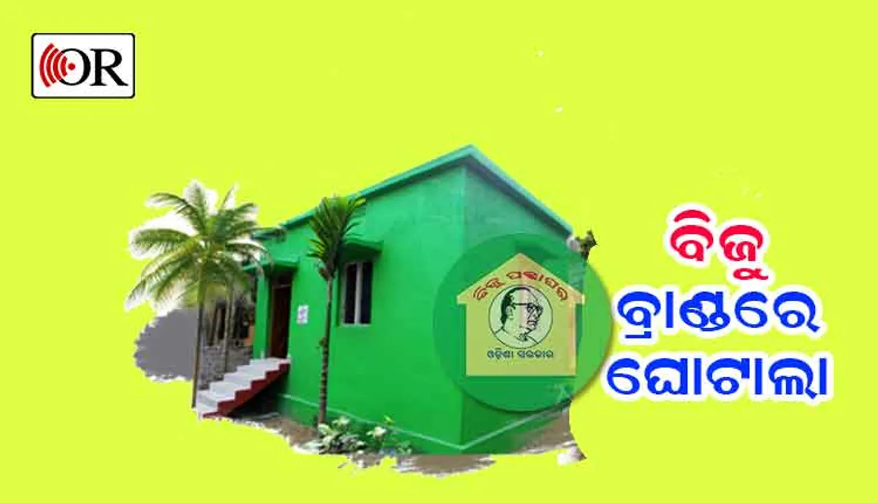 ଚତୁର ବିଜେଡି ସରକାର: ଟଙ୍କା ଦେଇଛି କେନ୍ଦ୍ର, ହେଲେ ବିଜୁଙ୍କ ନାଁରେ ହେଇଛି ପକ୍କାଘର