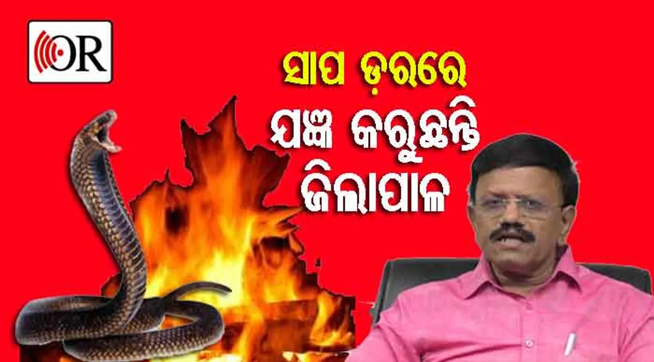 ବନ୍ୟା ପ୍ରପୀଡ଼ିତ ଅଞ୍ଚଳରେ ଜିଲ୍ଲାପାଳ କରୁଛନ୍ତି ‘ସର୍ପଶାନ୍ତି ଯଜ୍ଞ’