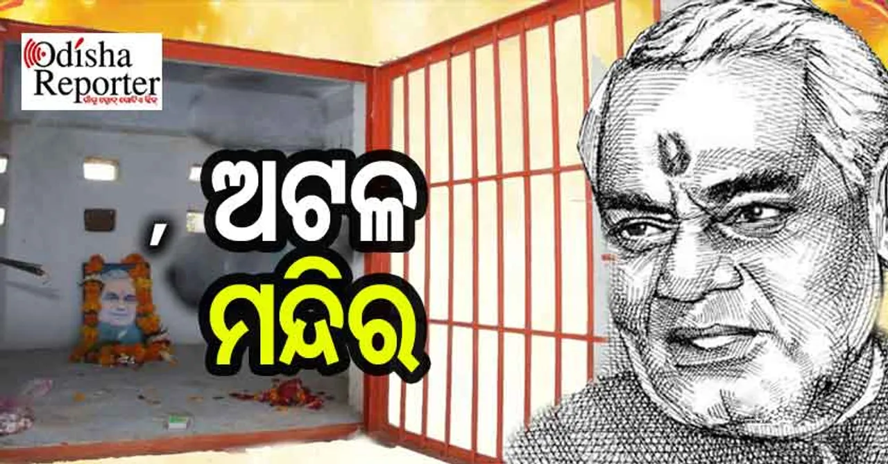 ମୃତ୍ୟୁ ପୂର୍ବରୁ ପୂଜା ପାଉଥିଲେ ବାଜପେୟୀ, ଆସନ୍ତୁ ବୁଲିଯିବା ତାଙ୍କ ମନ୍ଦିରକୁ