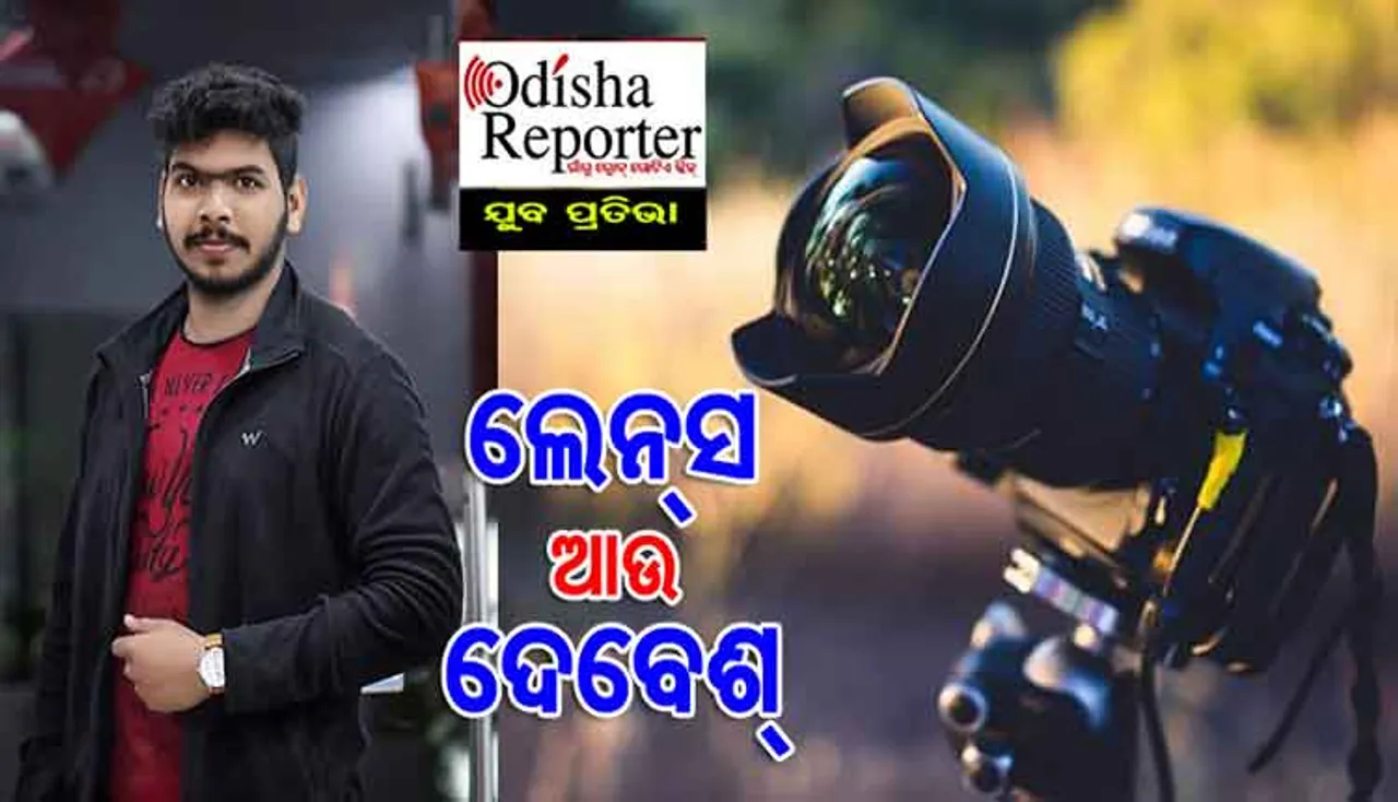 ପ୍ରତିଭାବାନ ଫଟୋଗ୍ରାଫର ଦେବେଶ ପଟ୍ଟନାୟକଙ୍କ ଲେନ୍ସ ଯାଦୁଗରୀ