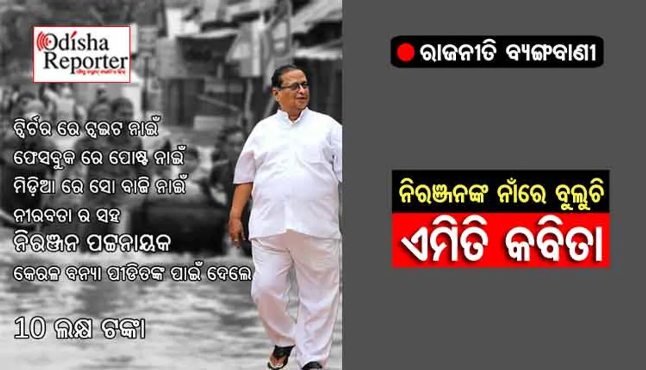 ନିରଞ୍ଜନଙ୍କ ନାଁରେ ସୋଶାଲ୍ ମିଡିଆରେ ବୁଲୁଛି ଏମିତି କବିତା