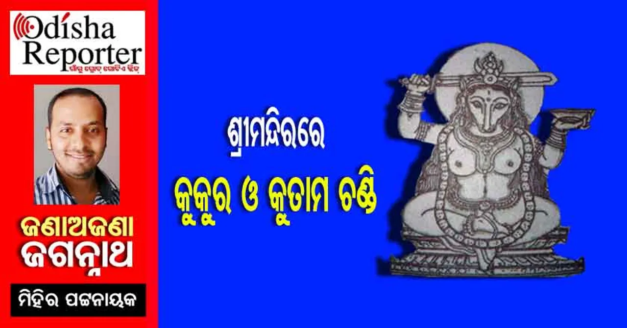 ଶ୍ରୀମନ୍ଦିର ଭିତର ବେଢ଼ାରେ କାହିଁକି ରହିଛି ଏକ କୁକୁରର ପ୍ରତିମା ?