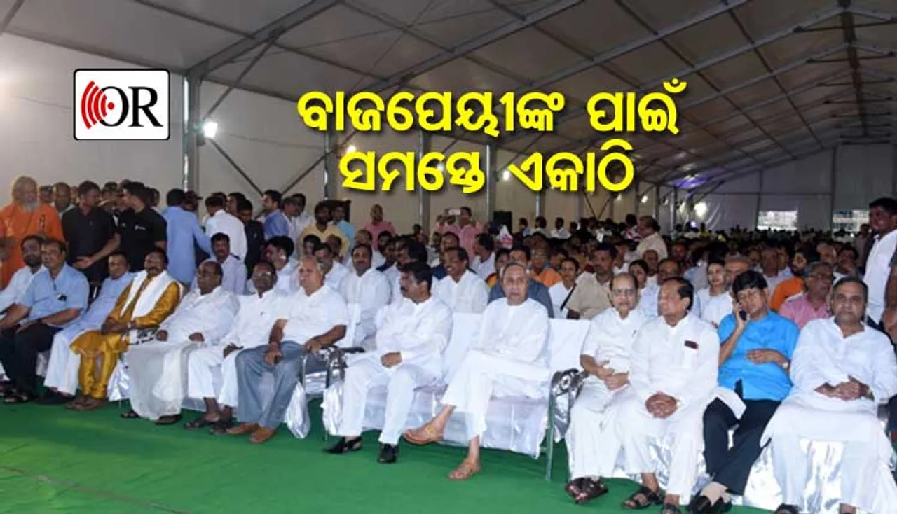 ବାଜପେୟୀଙ୍କ ପାଇଁ ଏକାଠି ହେଲେ ରାଜ୍ୟର ସବୁ ନେତା