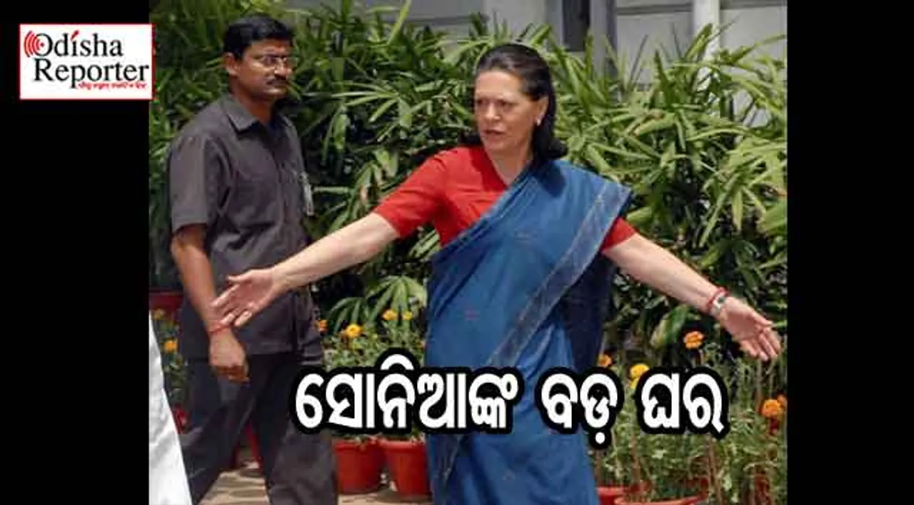 ପ୍ରଧାନମନ୍ତ୍ରୀଙ୍କଠାରୁ ବଡ଼ ଘରେ ରୁହନ୍ତି ସୋନିଆ ଗାନ୍ଧି
