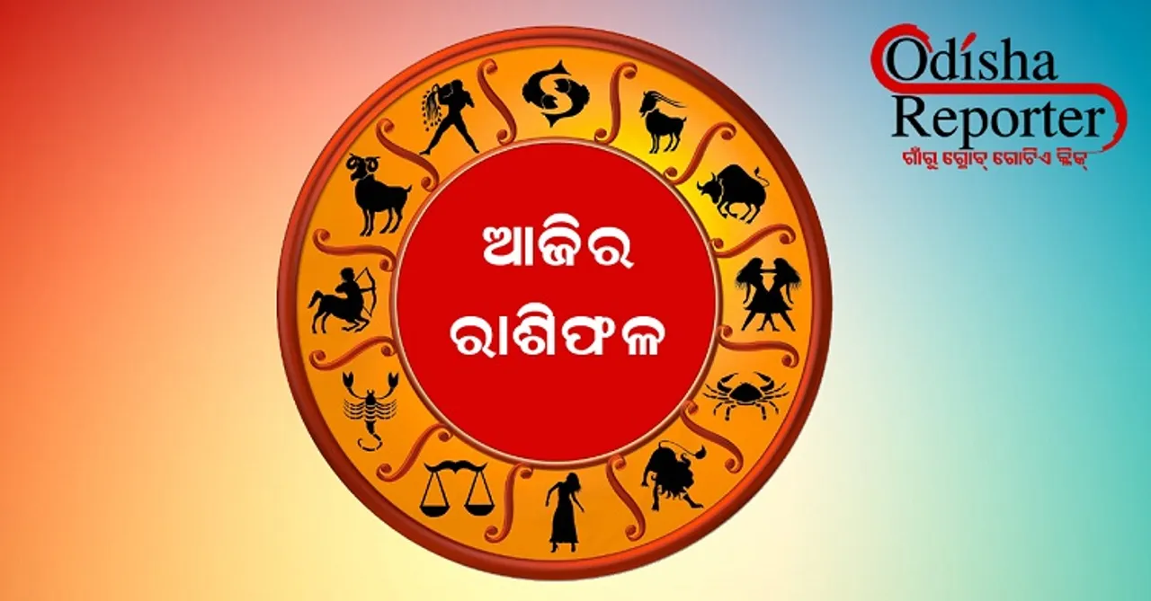 ୧୮ ଅଗଷ୍ଟ, ଶନିବାର: ଏହି ରାଶିର ଲୋକେ କୌଣସି ଶୁଭ ଖବର ପାଇପାରନ୍ତି