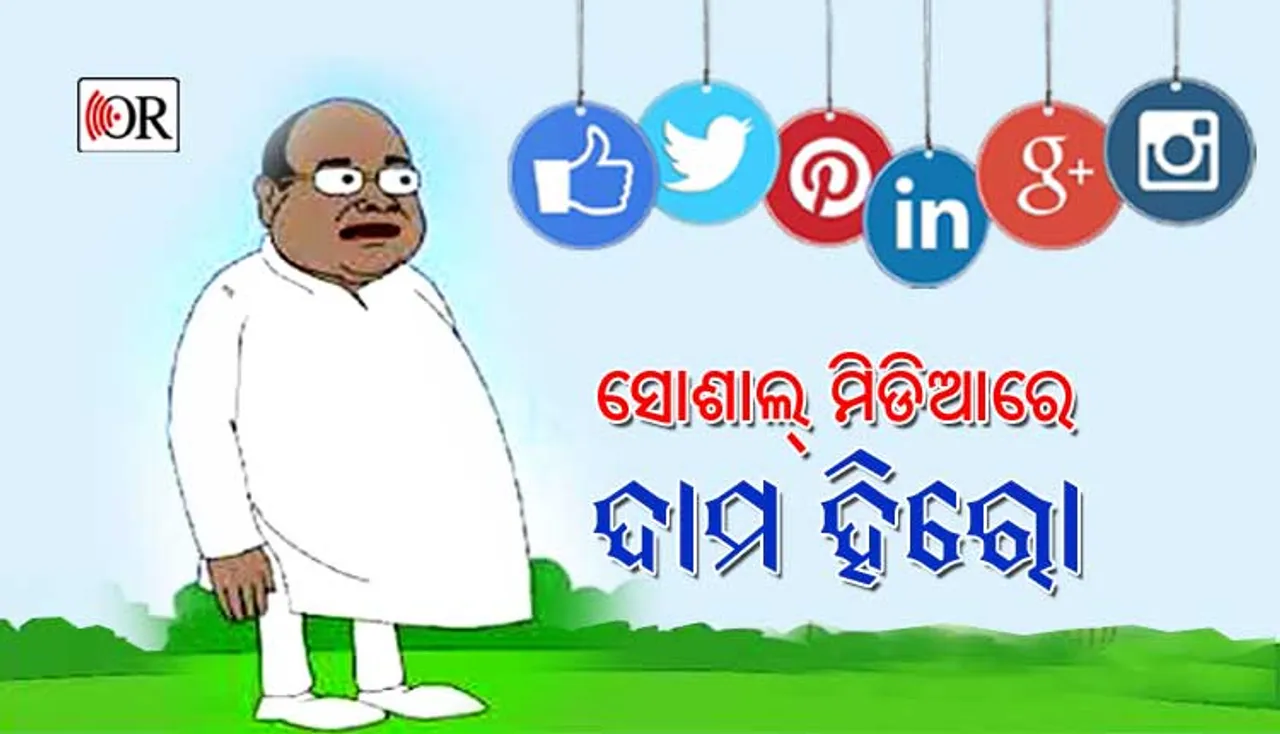 ସୋଶାଲ୍ ମିଡିଆରେ ଦାମ ହିରୋ: ଜାଣନ୍ତୁ ‘ଦାମୋଦର’ ଶବ୍ଦର ଅର୍ଥ