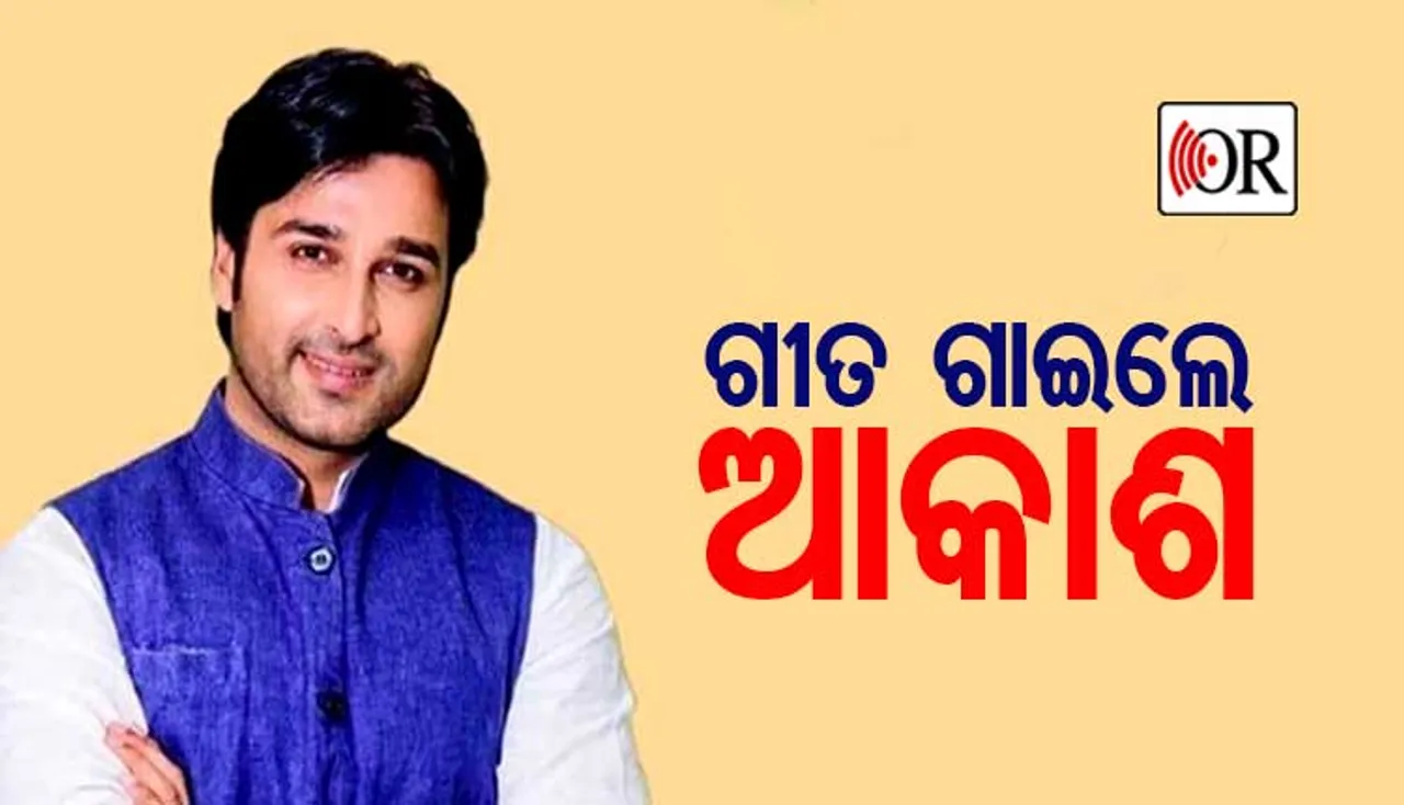 ଜନ୍ମଦିନରେ ସେମାନଙ୍କ ପାଇଁ ଏହି ଗୀତ ବୋଲିଲେ ଆକାଶ, ଶୁଣନ୍ତୁ ତାଙ୍କରି କଣ୍ଠରୁ