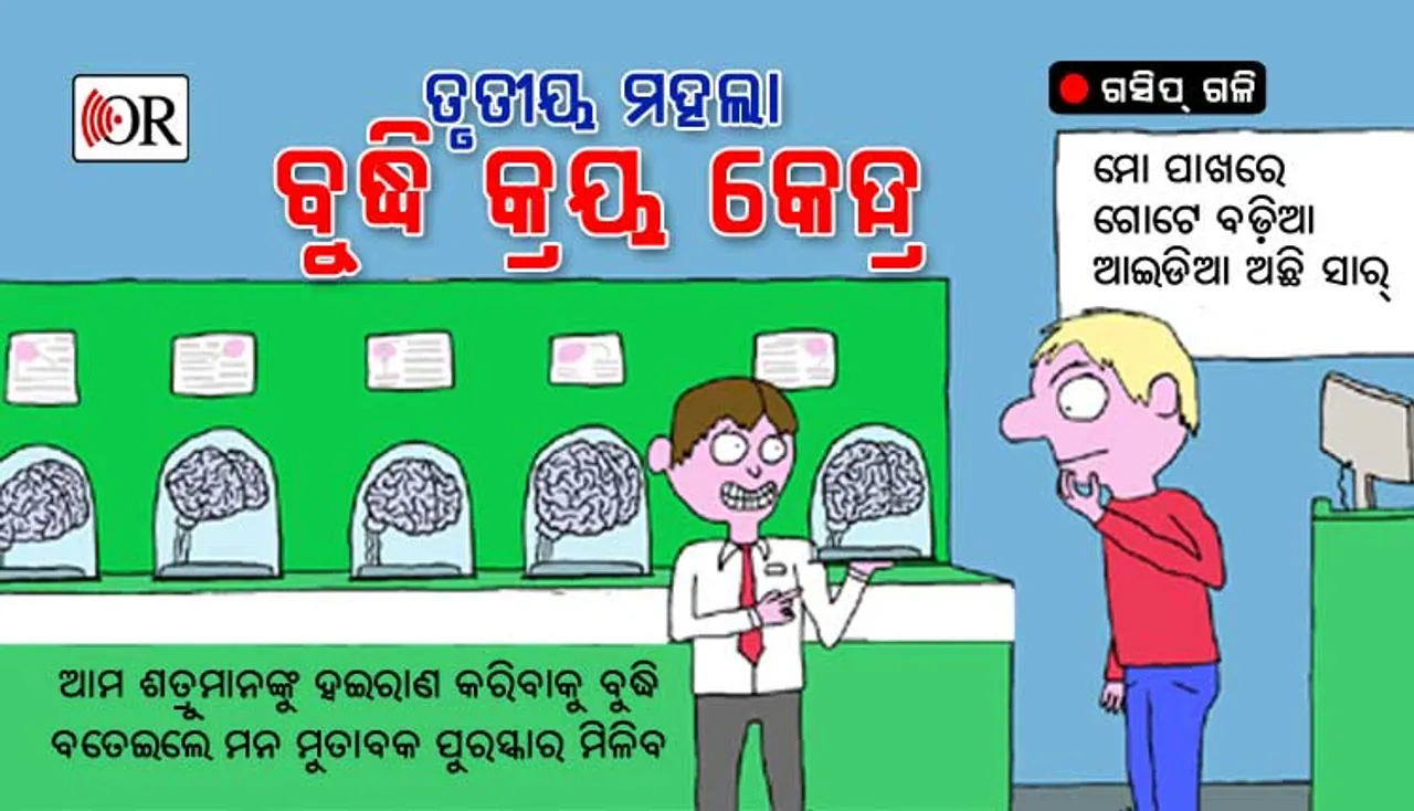 ତୃତୀୟ ମହଲାର ନୂଆ ଫର୍ମୂଲା: ବୁଦ୍ଧି ଦିଅ, ପୁରସ୍କାର ନିଅ