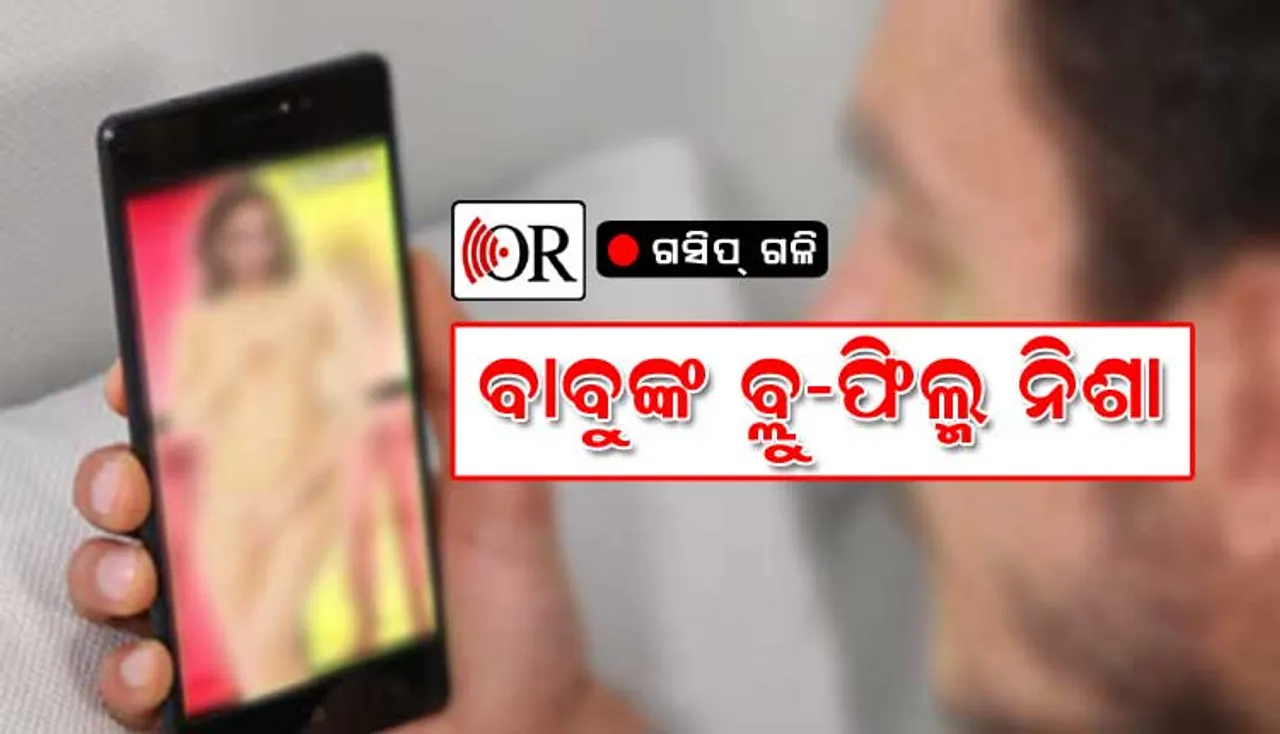 ରସିକିଆ ବାବୁଙ୍କ ବ୍ଲୁ-ଫିଲ୍ମ ଦେଖା ନିଶା