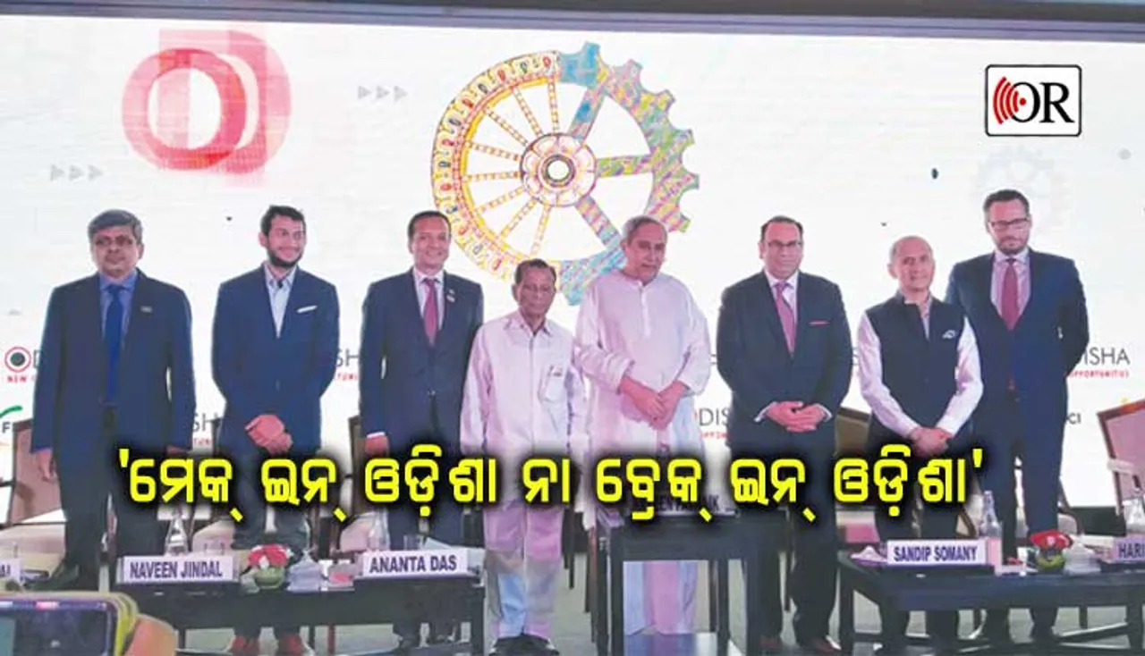 ମେକ୍ ଇନ୍ ଓଡ଼ିଶା ନୁହେଁ ବ୍ରେକ୍ ଇନ୍ ଓଡ଼ିଶା